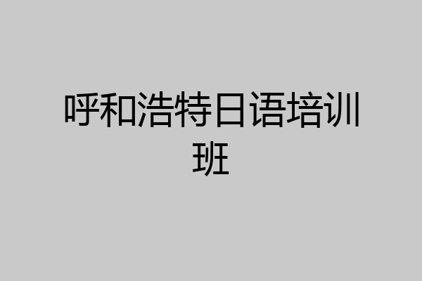 呼和浩特日语培训班