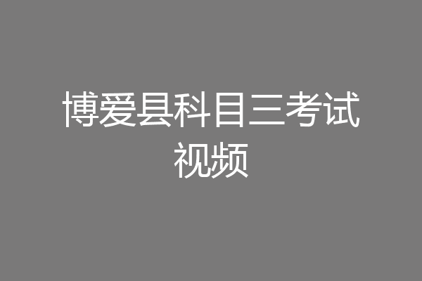 博爱县科目三考试视频