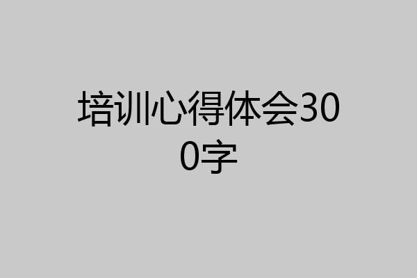 培训心得体会300字