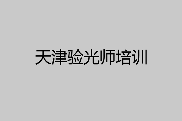 天津验光师培训