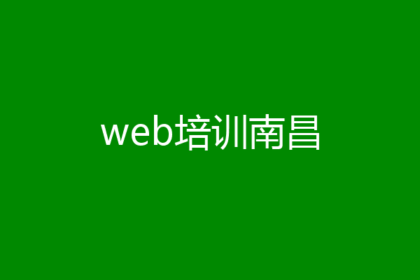 web培训南昌