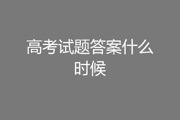 高考试题答案什么时候