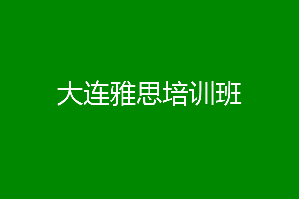 大连雅思培训班