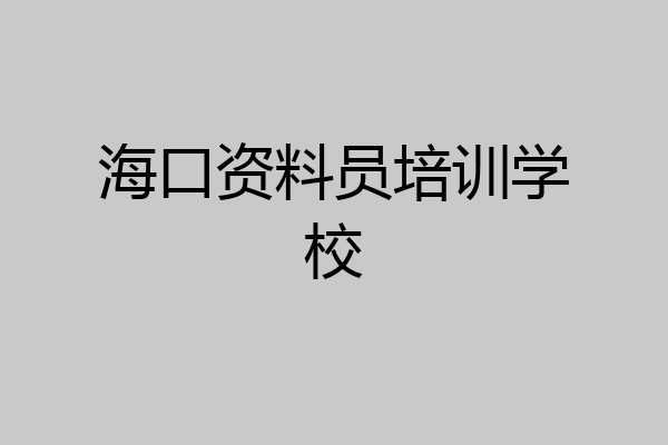 海口资料员培训学校