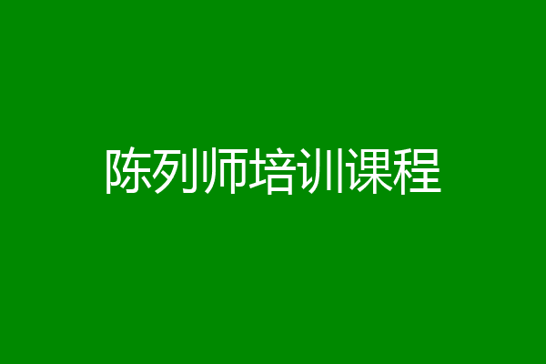 陈列师培训课程