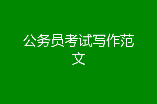 公务员考试写作范文