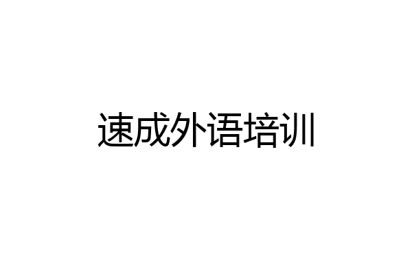 速成外语培训