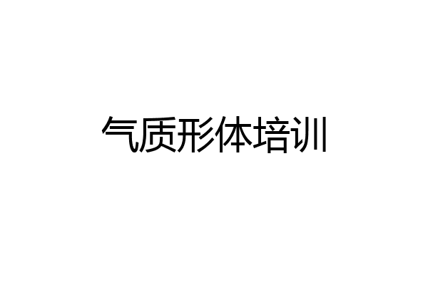 气质形体培训
