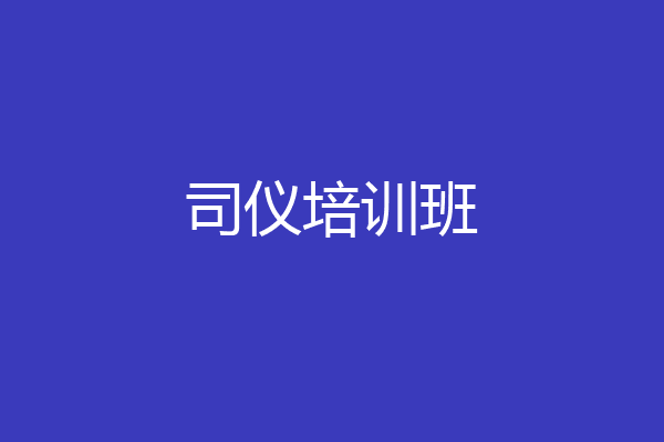 司仪培训班