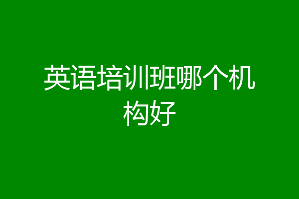 英语培训班哪个机构好