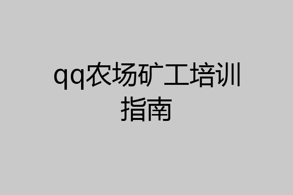 qq农场矿工培训指南