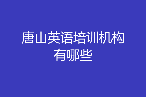 唐山英语培训机构有哪些