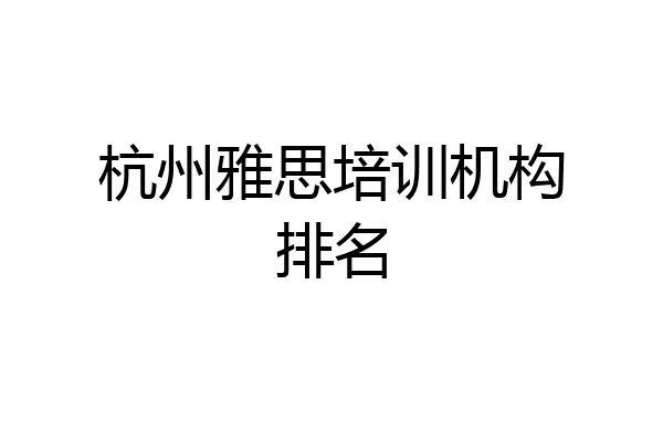 杭州雅思培训机构排名