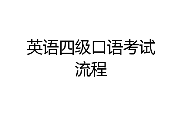 英语四级口语考试流程