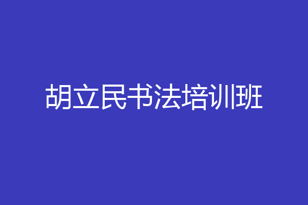 胡立民书法培训班