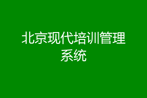北京现代培训管理系统