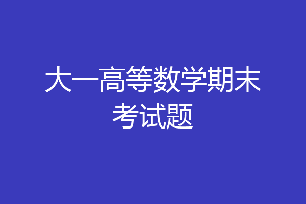 大一高等数学期末考试题