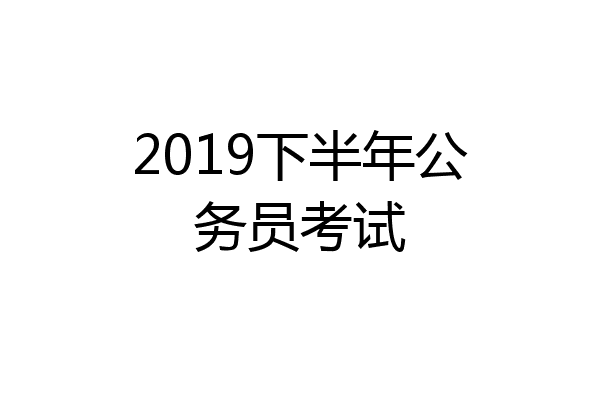 2019下半年公务员考试