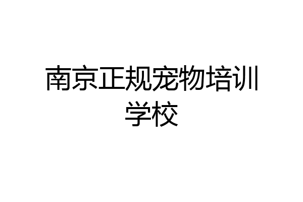 南京正规宠物培训学校