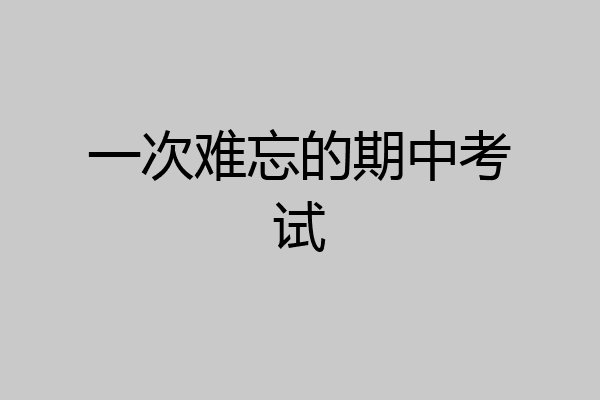一次难忘的期中考试