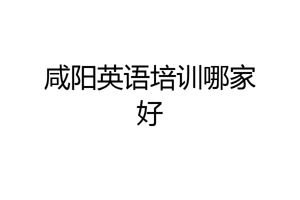 咸阳英语培训哪家好