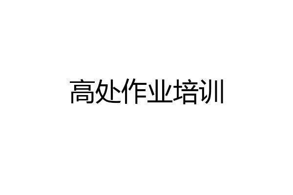 高处作业培训