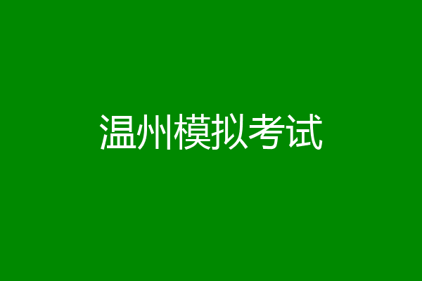 温州模拟考试