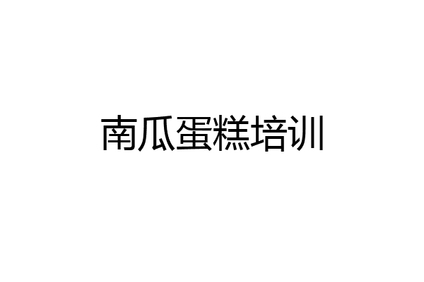 南瓜蛋糕培训