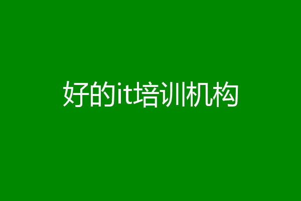 好的it培训机构