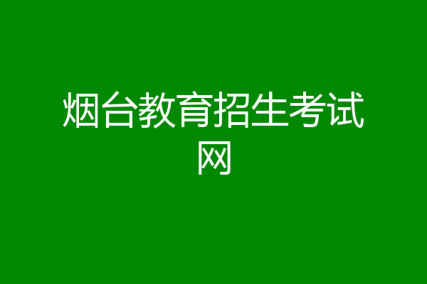 烟台教育招生考试网