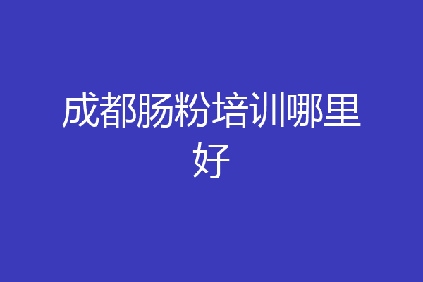 成都肠粉培训哪里好