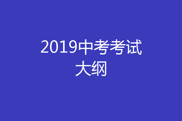 2019中考考试大纲
