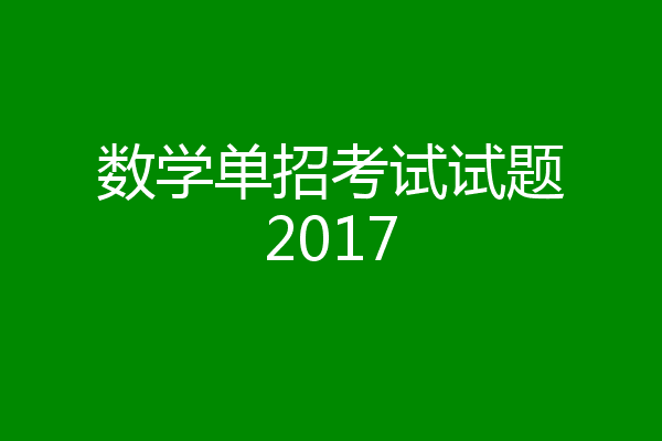 数学单招考试试题2017