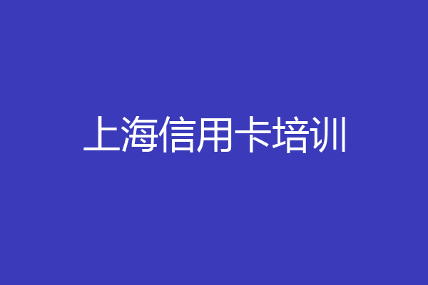 上海信用卡培训