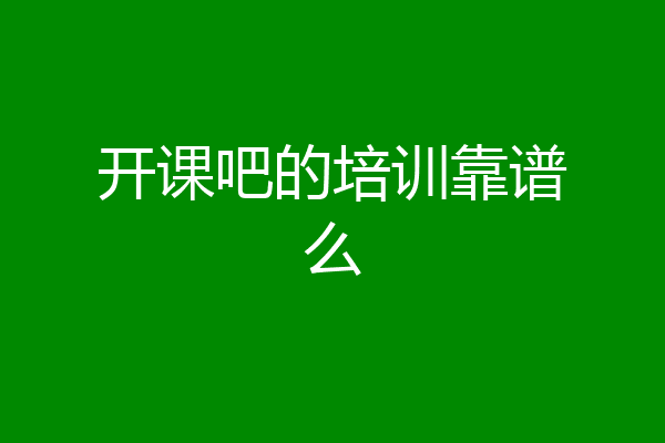 开课吧的培训靠谱么