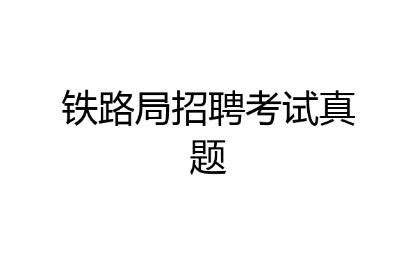 铁路局招聘考试真题