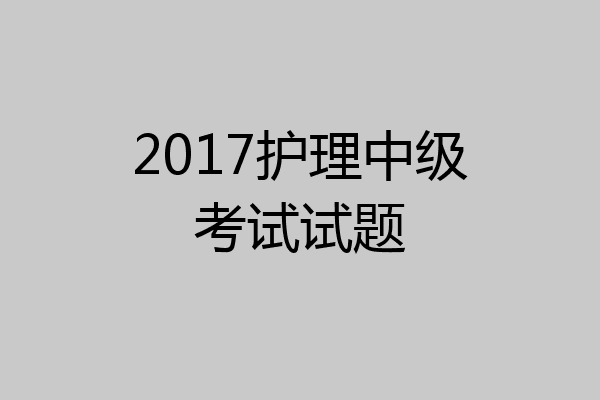 2017护理中级考试试题