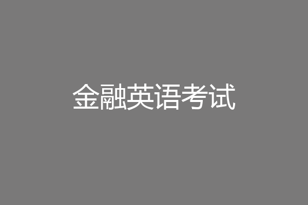 金融英语考试