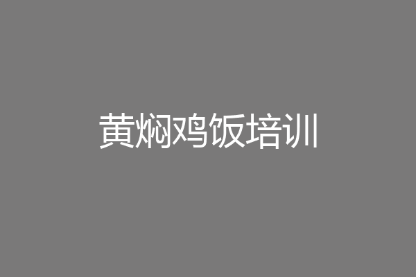 黄焖鸡饭培训