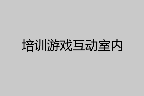 培训游戏互动室内