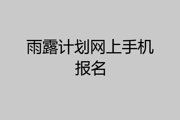 雨露计划网上手机报名