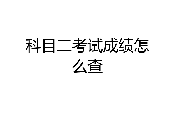 科目二考试成绩怎么查