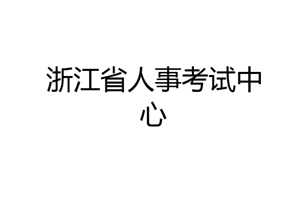 浙江省人事考试中心