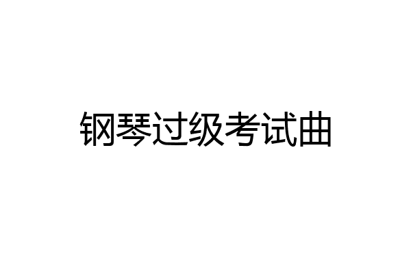 钢琴过级考试曲