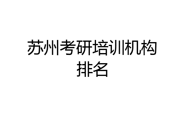 苏州考研培训机构排名