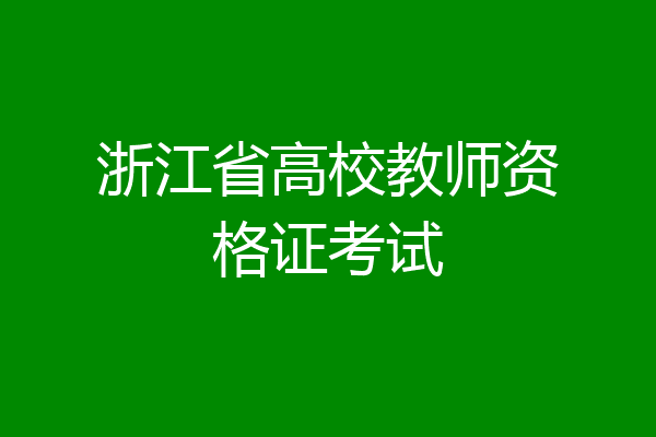 浙江省高校教师资格证考试