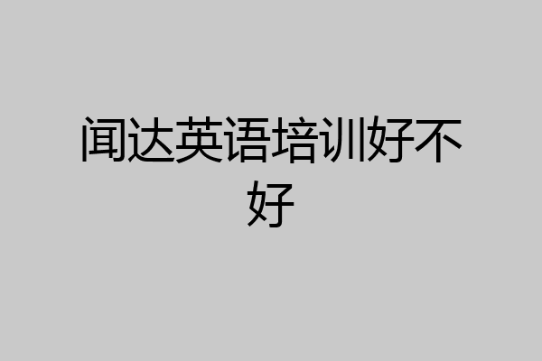 闻达英语培训好不好