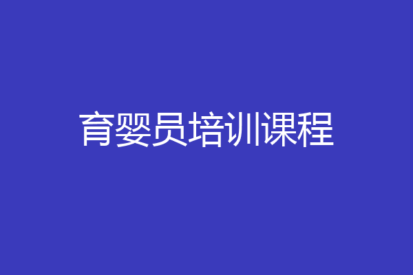 育婴员培训课程
