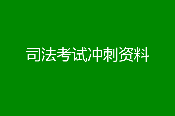 司法考试冲刺资料