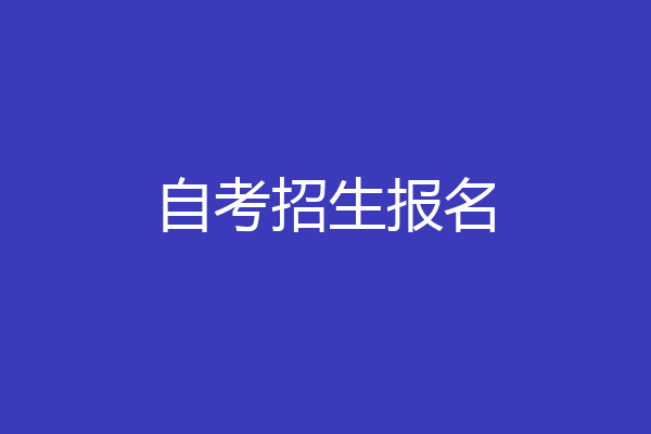 自考招生报名